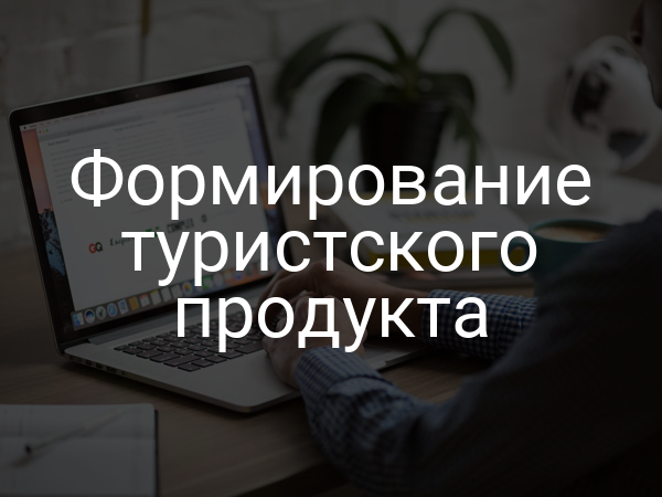 Формирование туристского продукта
