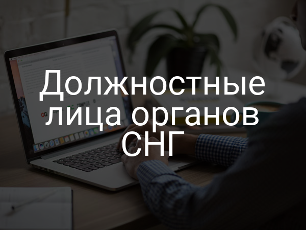 Должностные лица органов СНГ