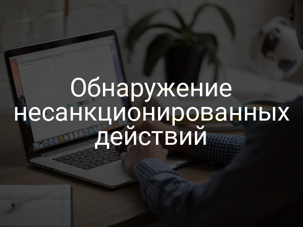 Обнаружение несанкционированных действий