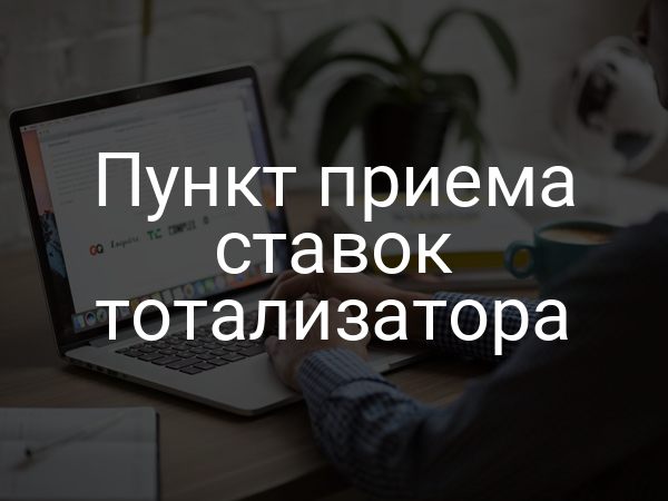 Пункт приема ставок тотализатора