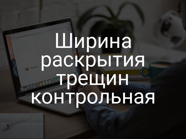 Ширина раскрытия трещин контрольная