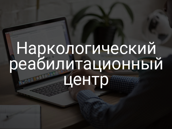 Наркологический реабилитационный центр