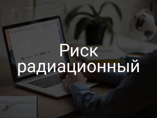 Риск радиационный