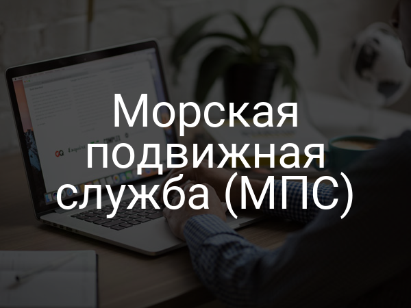 Морская подвижная служба (МПС)