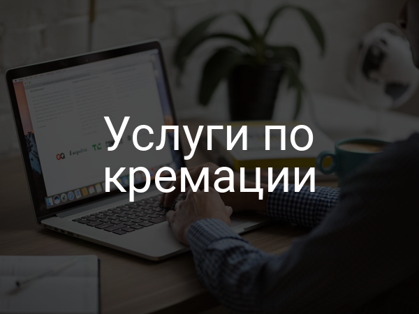 Услуги по кремации