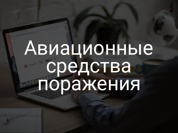 Авиационные средства поражения