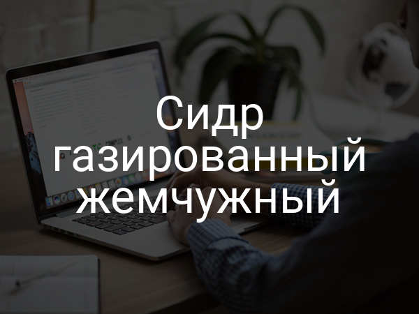 Сидр газированный жемчужный