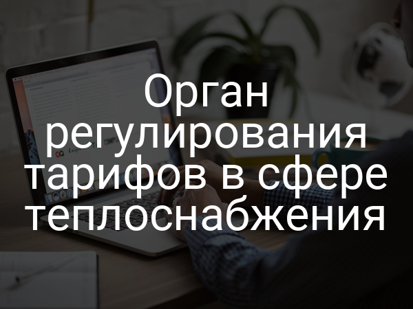 Орган регулирования тарифов в сфере теплоснабжения