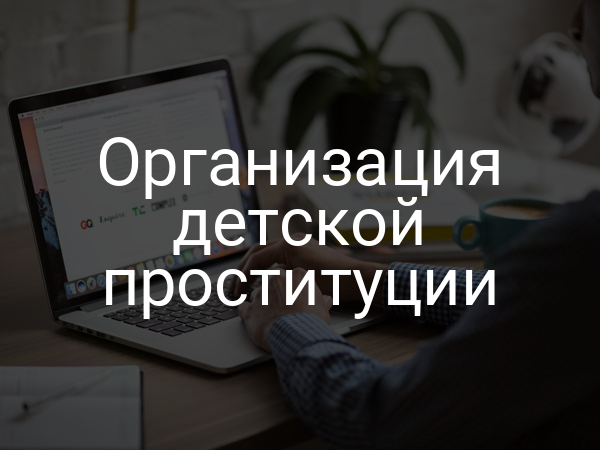 Организация детской проституции