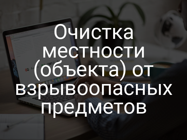 Очистка местности (объекта) от взрывоопасных предметов