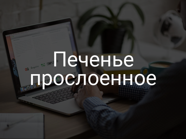 Печенье прослоенное