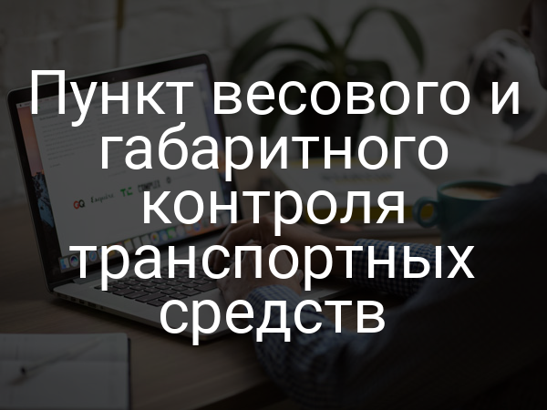 Пункт весового и габаритного контроля транспортных средств