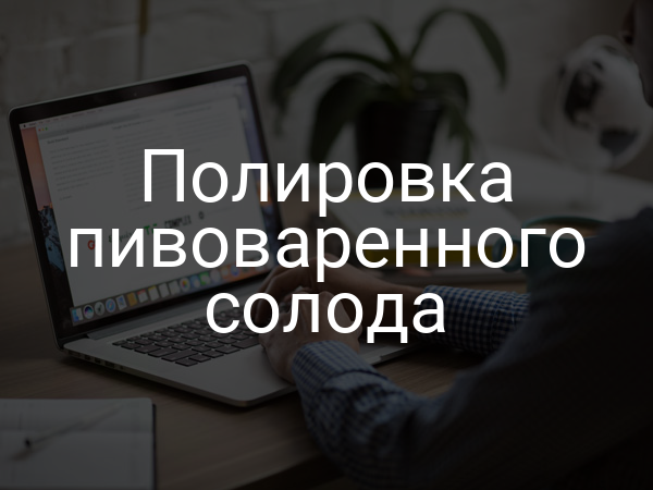 Полировка пивоваренного солода