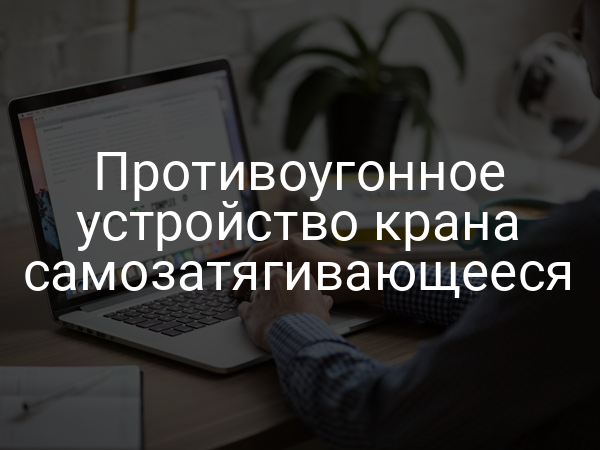 Противоугонное устройство крана самозатягивающееся