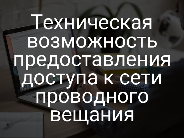 Техническая возможность предоставления доступа к сети проводного вещания