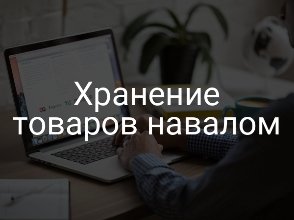 Хранение товаров навалом