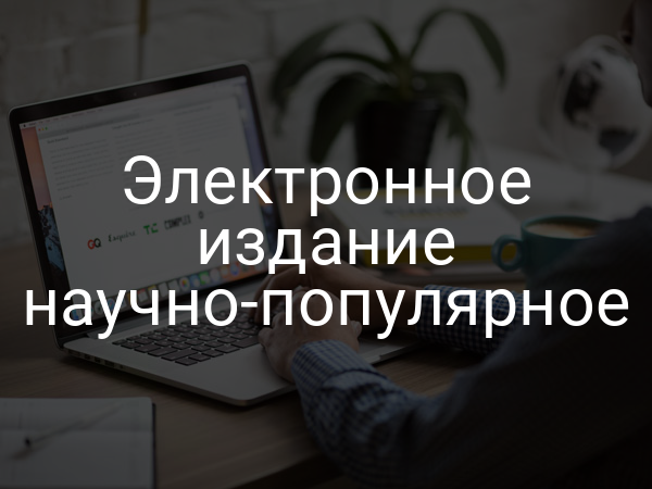 Электронное издание научно-популярное