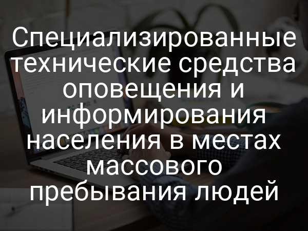Специализированные технические средства оповещения и информирования населения в местах массового пребывания людей
