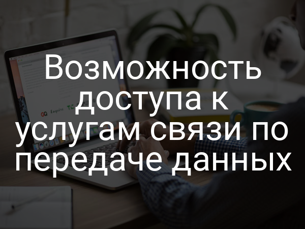 Возможность доступа к услугам связи по передаче данных