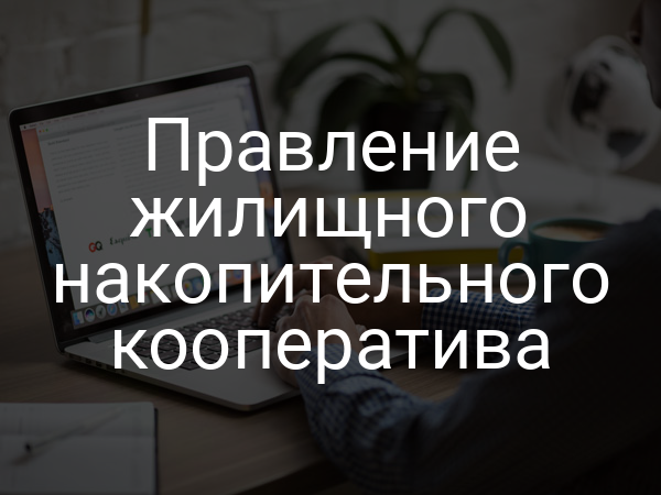 Правление жилищного накопительного кооператива