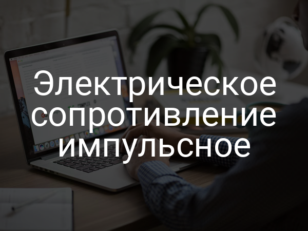 Электрическое сопротивление импульсное