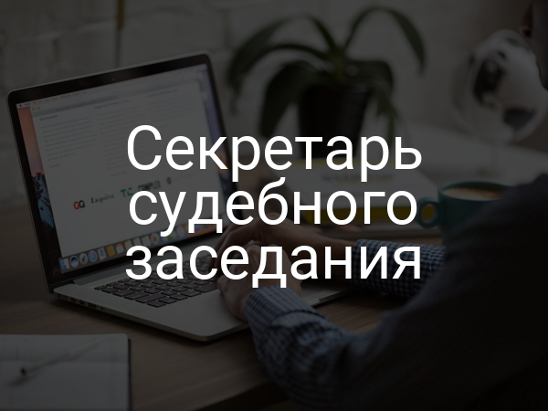 Секретарь судебного заседания