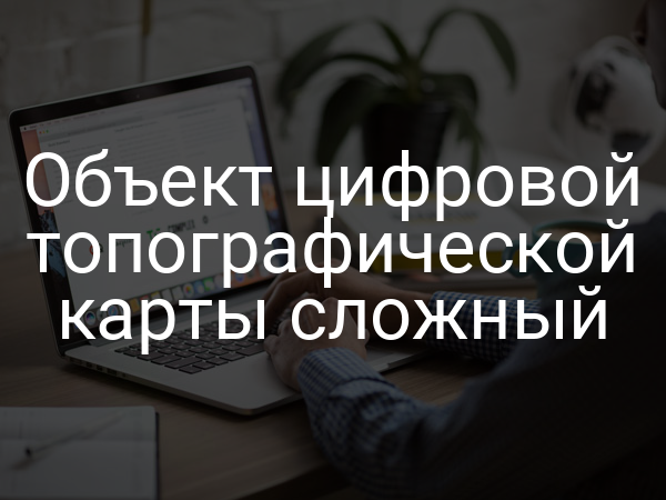 Объект цифровой топографической карты сложный