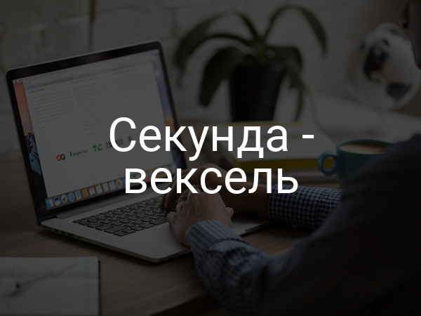 Секунда - вексель