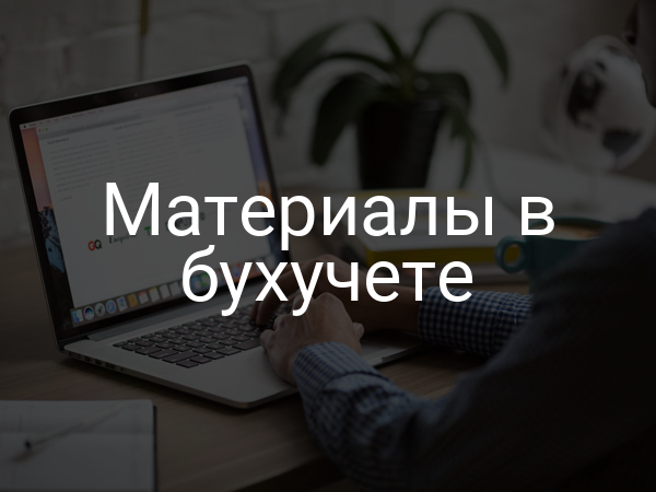 Материалы в бухучете