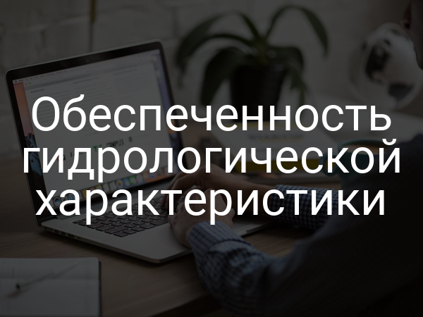 Обеспеченность гидрологической характеристики