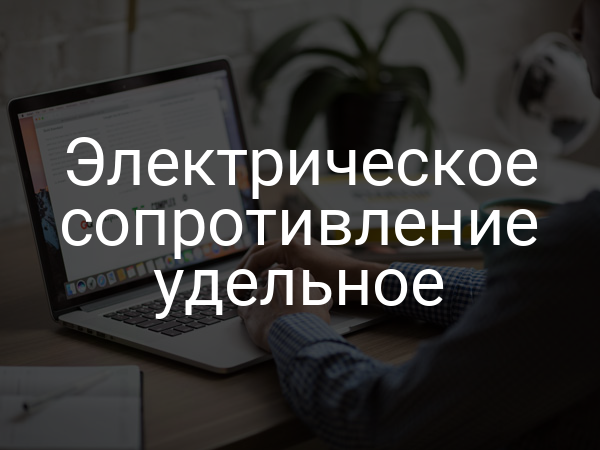 Электрическое сопротивление удельное