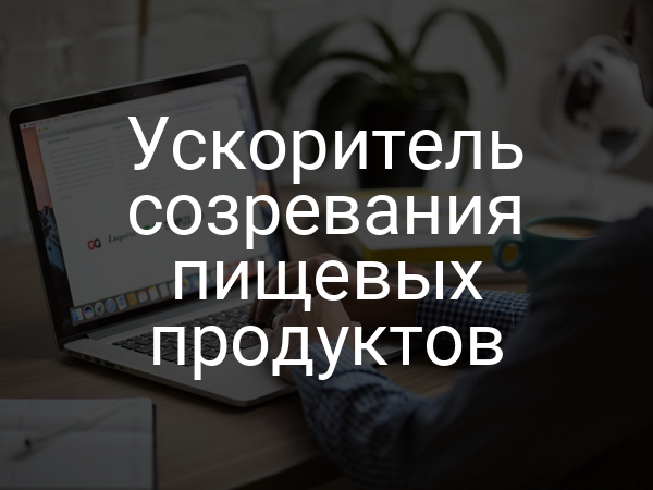 Ускоритель созревания пищевых продуктов