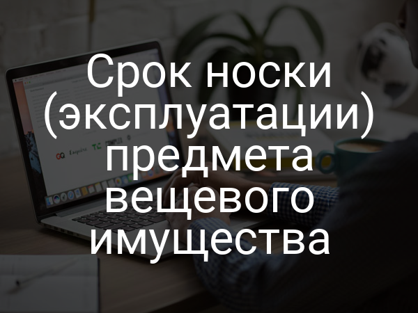 Срок носки (эксплуатации) предмета вещевого имущества