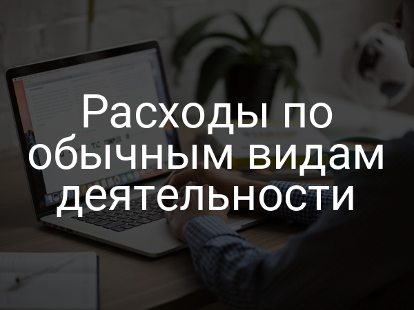 Расходы по обычным видам деятельности