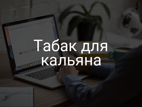 Табак для кальяна