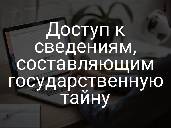 Доступ к сведениям, составляющим государственную тайну
