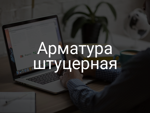 Арматура штуцерная