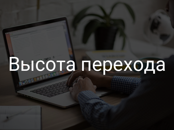 Высота перехода