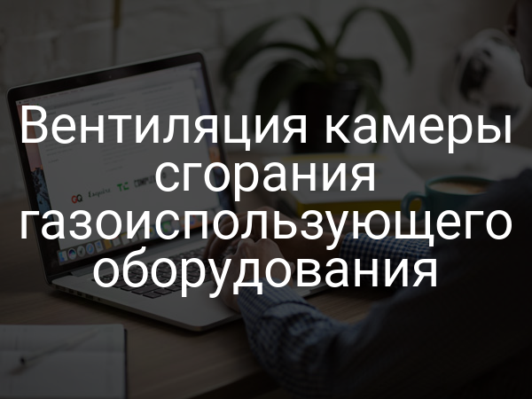 Вентиляция камеры сгорания газоиспользующего оборудования