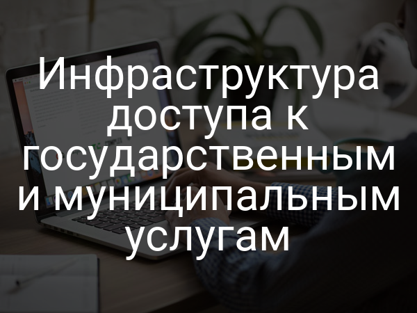 Инфраструктура доступа к государственным и муниципальным услугам