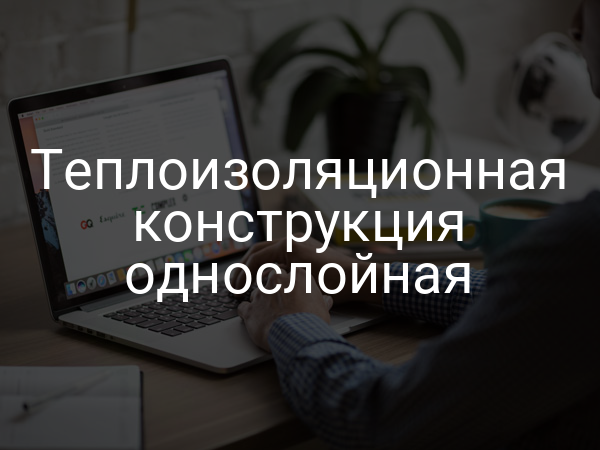 Теплоизоляционная конструкция однослойная