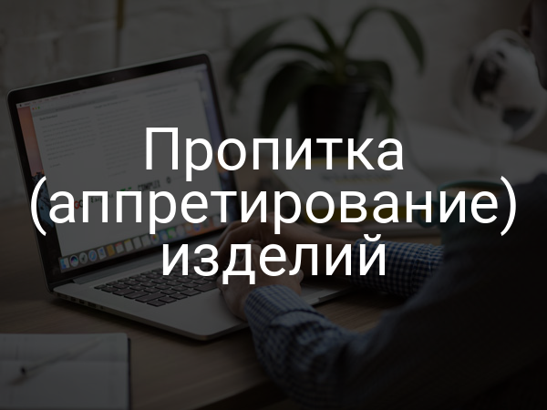 Пропитка (аппретирование) изделий