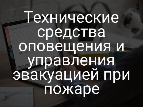 Технические средства оповещения и управления эвакуацией при пожаре