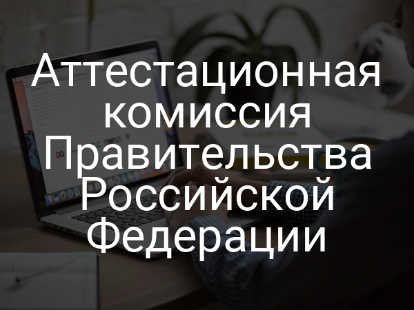 Аттестационная комиссия Правительства Российской Федерации