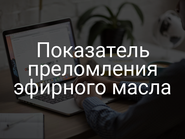 Показатель преломления эфирного масла