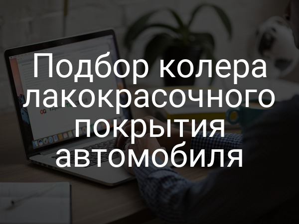 Подбор колера лакокрасочного покрытия автомобиля
