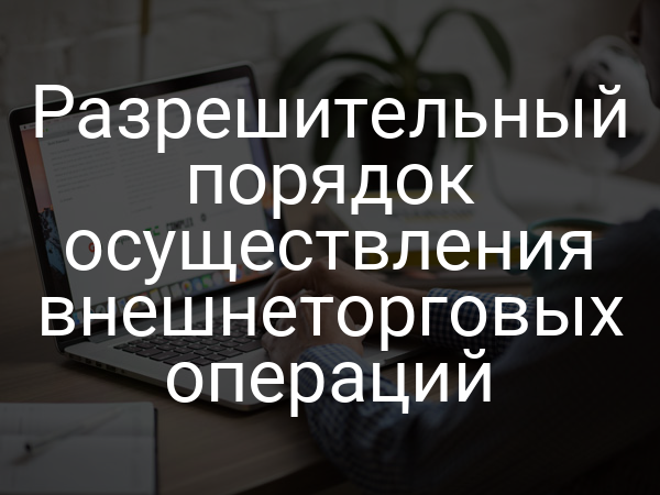 Разрешительный порядок осуществления внешнеторговых операций