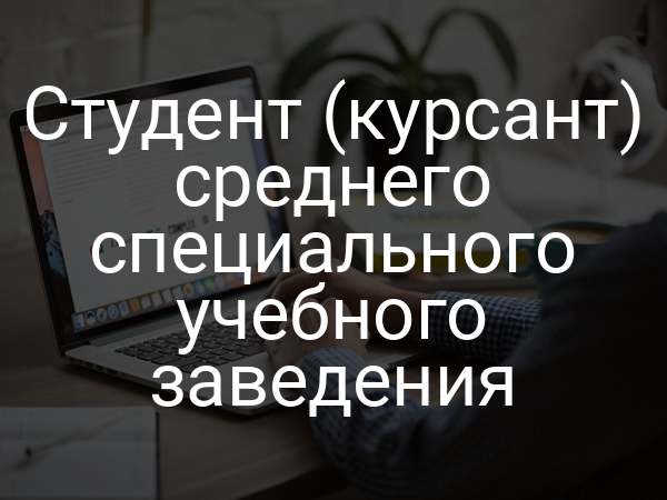 Студент (курсант) среднего специального учебного заведения