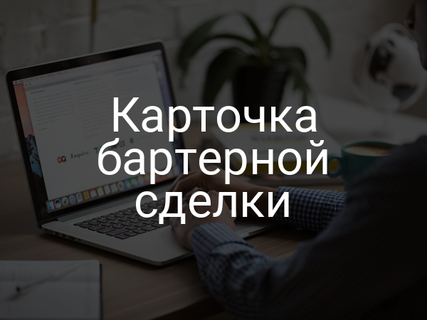 Карточка бартерной сделки