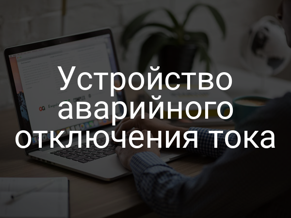 Устройство аварийного отключения тока